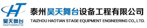 泰州昊天舞台设备工程有限公司